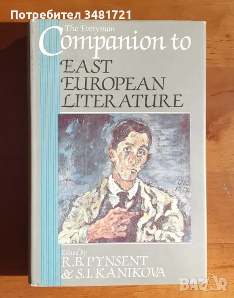 Справочник на Източноевропейската литература / The Everyman Companion to East European Literature, снимка 1