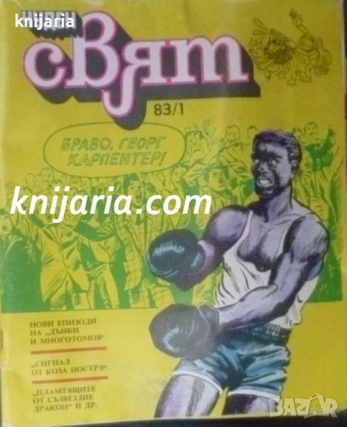 Чуден свят Брой 1 / 1983, снимка 1