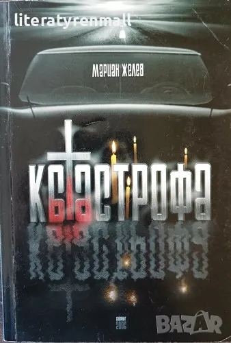 Катастрофа. Мариан Желев, снимка 1
