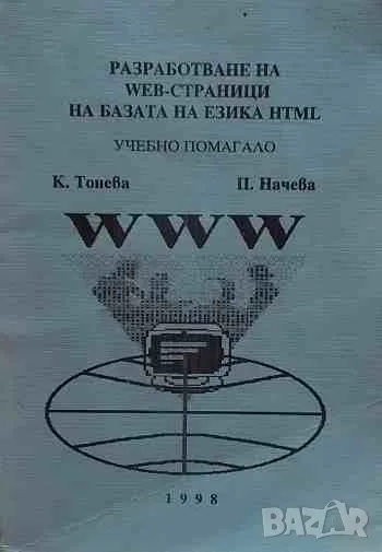 Разработване на WEB-страници на базата на езика HTML, снимка 1