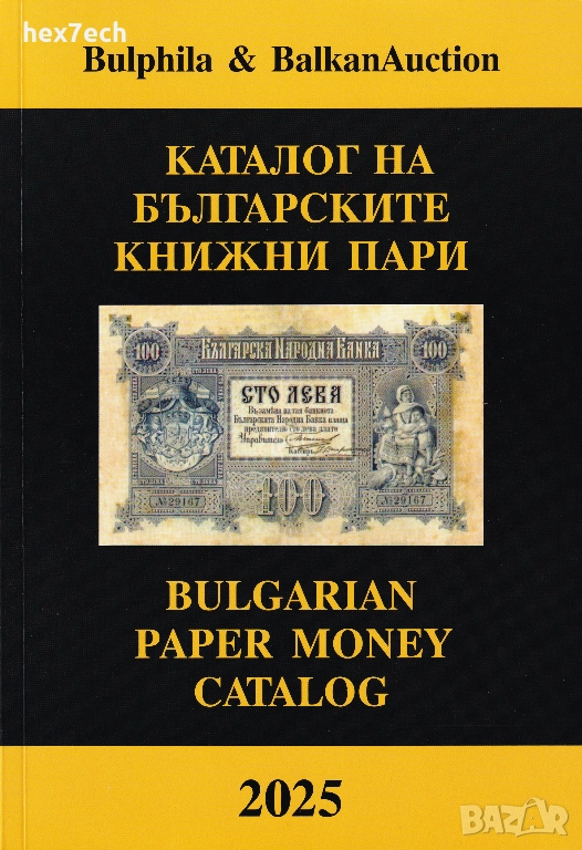 ❤️ ⭐ Каталог на българските банкноти 2025 година Булфила ⭐ ❤️ , снимка 1