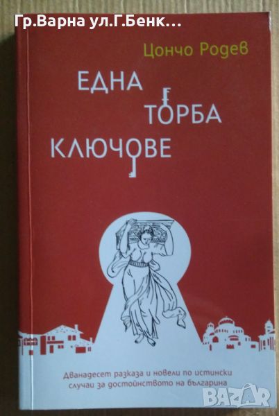 Една торба ключове  Цончо Родев 12лв, снимка 1