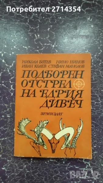 Книга  подборен отстрел на едрия дивеч , снимка 1