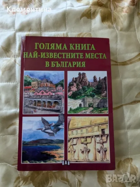 Голяма книга най-известните места в България , снимка 1