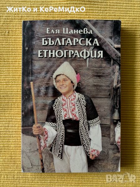 Еля Цанева - Българска етнография, снимка 1