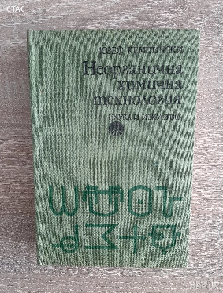 Обща химична технология 1977г иОбща химияРонков1985г, снимка 1