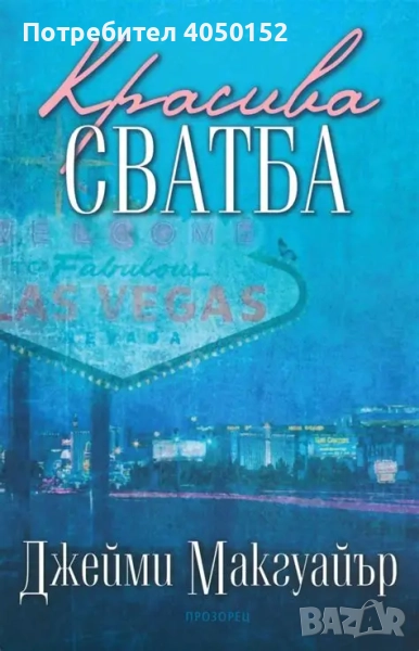  Красива сватба Джейми Макгуайър, снимка 1