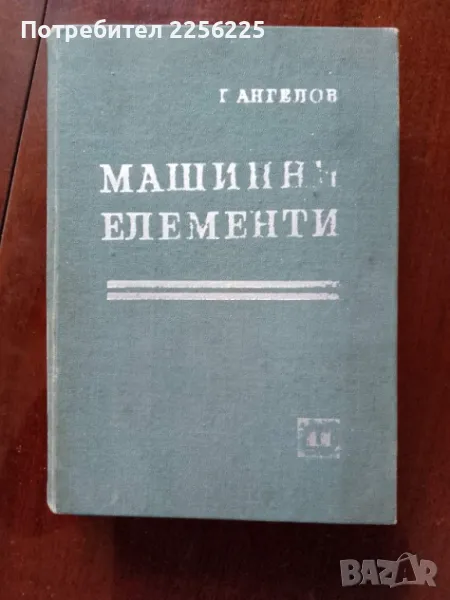 Машинни елементи, снимка 1
