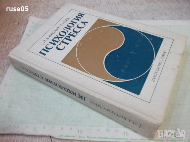 Книга "Психология стресса - Л. А. Китаев-Смык" - 368 стр., снимка 8 - Специализирана литература - 45061978