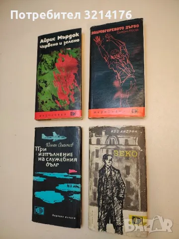 Полуобгореното дърво - Димфна Кюсак