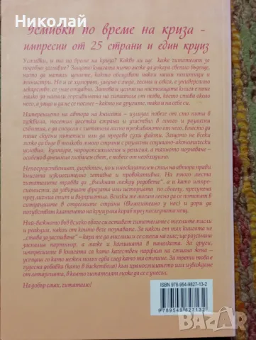 Усмивки по време на криза - Кирил Тодоров, снимка 7 - Художествена литература - 49542741