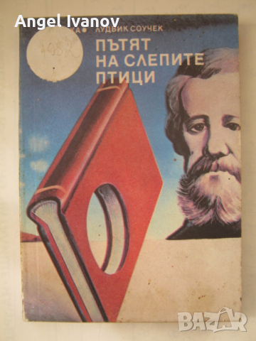 Пътят на слепите птици-  библиотека галактика, снимка 1 - Художествена литература - 44987346