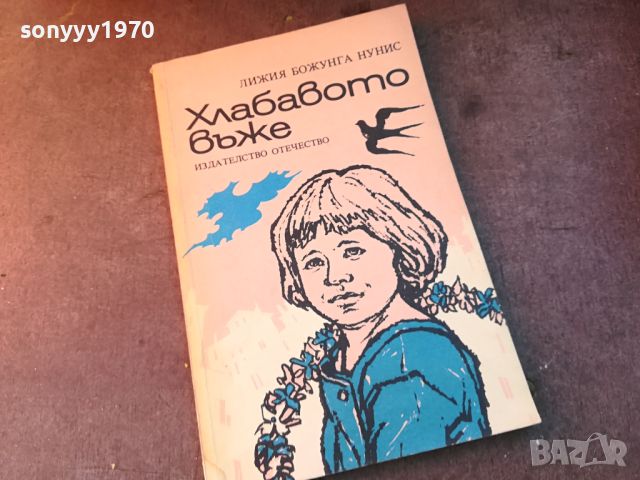 ХЛАБАВОТО ВЪЖЕ-КНИГА 0704241036, снимка 1 - Други - 45155742