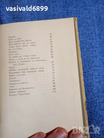 Петко Р. Славейков - стихотворения , снимка 6 - Българска литература - 48363740