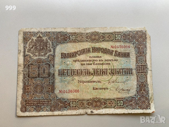 50 лева Златни 1917 - България