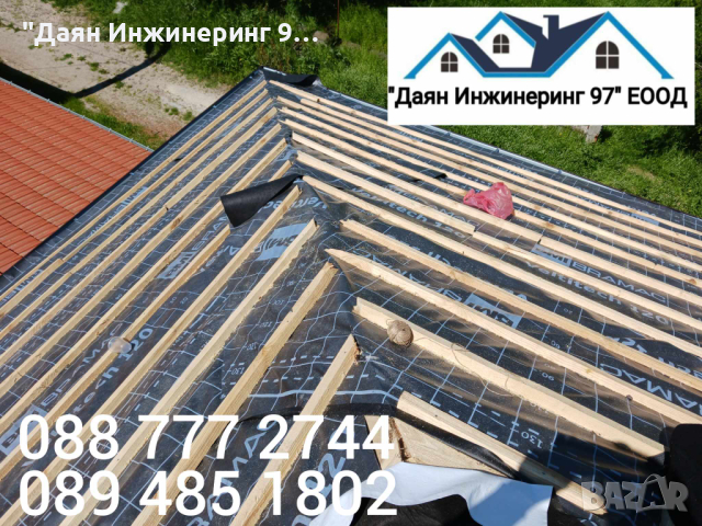 Качествен ремонт на покрив от ”Даян Инжинеринг 97” ЕООД - Договор и Гаранция! 🔨🏠, снимка 5 - Ремонти на покриви - 44979409