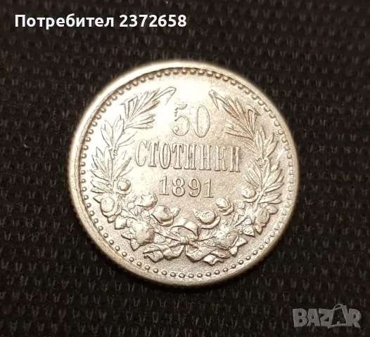 50 стотинки 1891, снимка 1 - Нумизматика и бонистика - 46883041