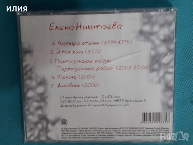 Елена Никитаева1994-2006(5 albums)(RMG Records – RMG 2039 MP3)(Indie Rock)(Формат MP-3), снимка 4 - CD дискове - 45593080