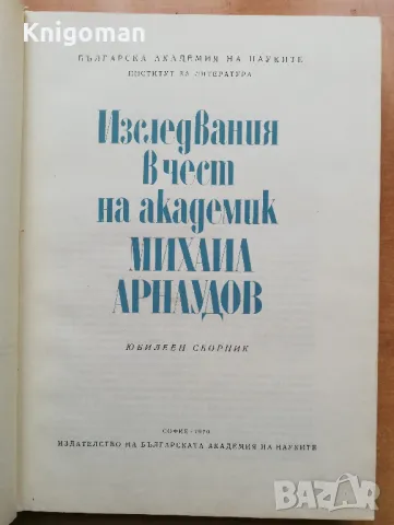 Изследвания в чест на академик Михаил Арнаудов, юбилеен сборник, снимка 3 - Специализирана литература - 49093236