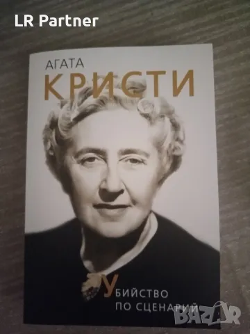 Агата Кристи - Убийство по сценарий, снимка 1 - Художествена литература - 47017909