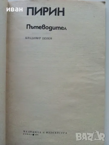 Пирин Пътеводител - Владимир Попов - 1979г., снимка 2 - Енциклопедии, справочници - 49877993