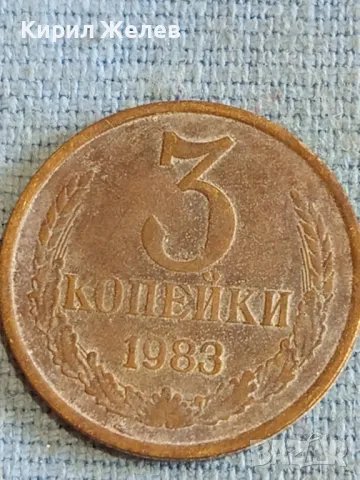 Стара монета 3 копейки 1983г. СССР рядка за КОЛЕКЦИЯ ДЕКОРАЦИЯ 44597, снимка 3 - Нумизматика и бонистика - 48164437