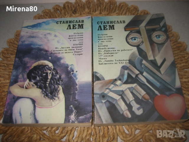 Станислав Лем - Избрани фантастични произведения в 2 тома