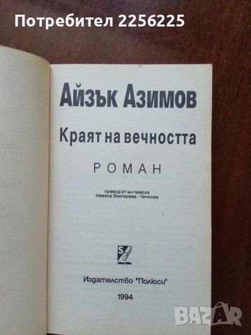 ЛОТ Айзък Азимов, снимка 2 - Художествена литература - 50934391