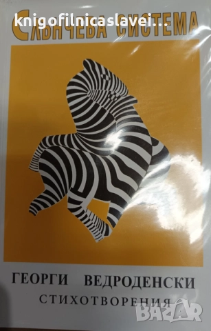 Георги Ведроденски - Слънчева система (2003)