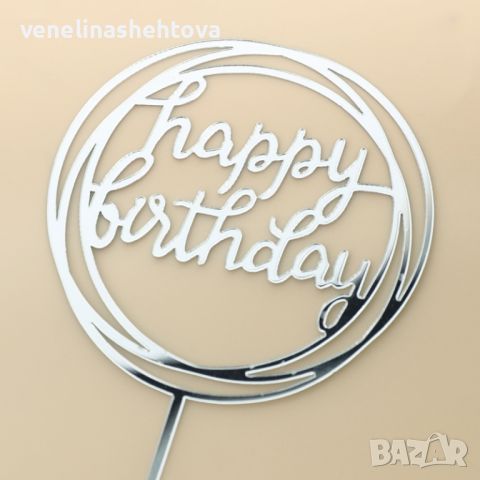 Сребрист акрилен топер Happy birthday за декорация на торта , снимка 2 - Други - 45930293