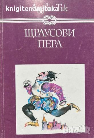 Щраусови пера - Лудвиг Тик, снимка 1 - Художествена литература - 46504903