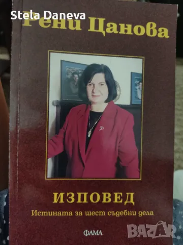 Рени Цанова - истината за 6 съдебни дела, снимка 1 - Художествена литература - 46989950