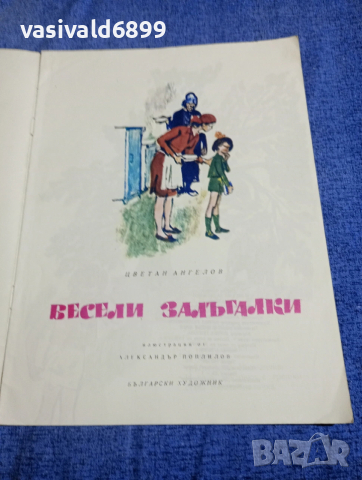 Цветан Ангелов - Весели залъгалки , снимка 4 - Детски книжки - 54239863
