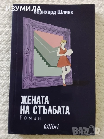 Жената на стълбата - Бернхард Шлинк