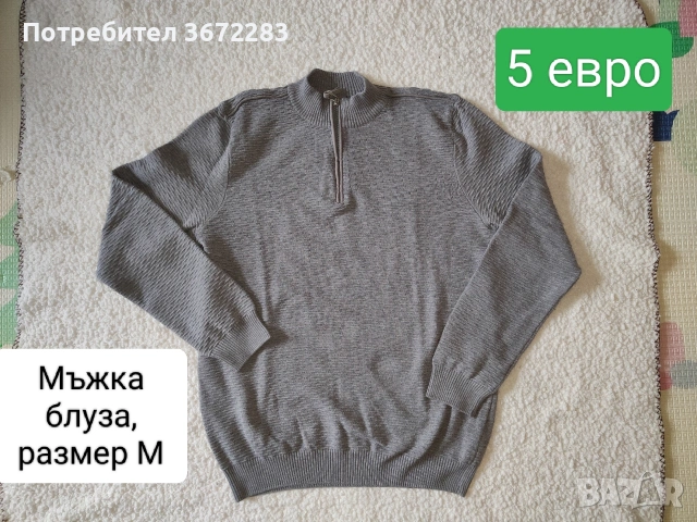 Мъжка блуза с дълъг ръкав