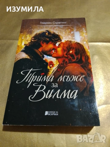 Трима мъже за Вилма - Гюдрюн Скретинг 