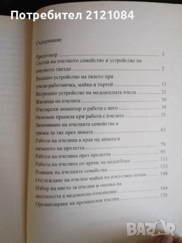 Отглеждане на пчели / Ръководство по пчеларство - Бижо Бижев , снимка 2 - Специализирана литература - 53475638