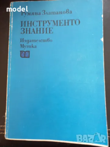 Инструментознание ‐ Румяна Златанова, снимка 1