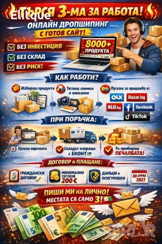 търси. партньори за дропшипинг продажби 