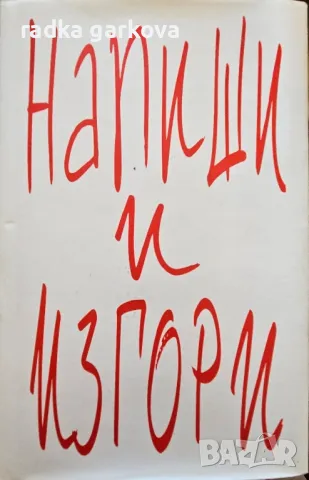 Напиши и изгори   - Шарън Джоунс, снимка 1 - Специализирана литература - 49006101