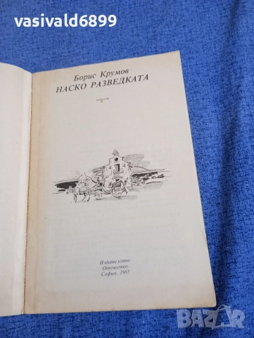 Борис Крумов - Наско Разведката , снимка 4 - Българска литература - 52952990