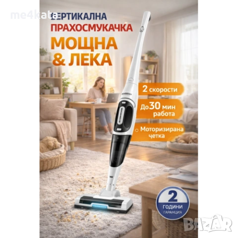 Вертикална акумулаторна прахосмукачка 150W с LED четка, 2 скорости и 30 мин. работа