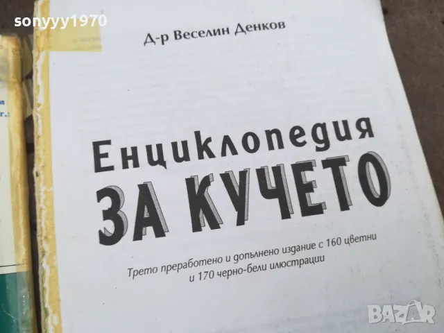 ЕНЦИКЛОПЕДИЯ ЗА КУЧЕТО 0302250911, снимка 11 - Енциклопедии, справочници - 48939613