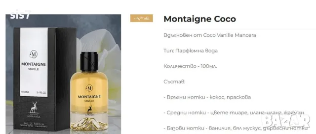 Montaigne coco на Maison Alhambraa 100мл. арабски парфюм, снимка 1 - Дамски парфюми - 48649456