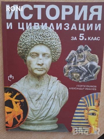 Учебници по История и цивилизация за 5 клас, снимка 2 - Учебници, учебни тетрадки - 46165737