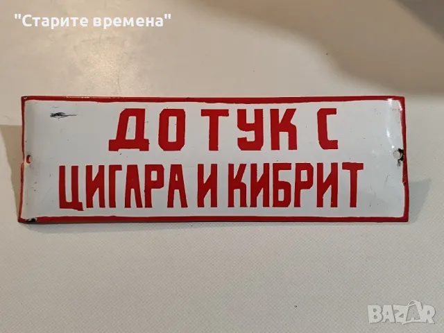 емайлирана табела ДО ТУК С ЦИГАРА И КИБРИТ 
, снимка 1 - Антикварни и старинни предмети - 47066659