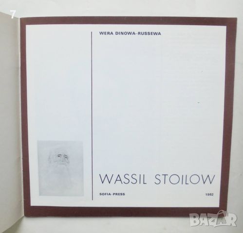 Книга Wassil Stoilow - Wera Dinowa-Russewa 1982 г. Васил Стоилов, снимка 2 - Други - 46362475