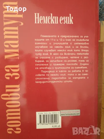 Немски език. Готови за матура Автор: Светла Михайлова Издател: Хермес, снимка 2 - Учебници, учебни тетрадки - 47493786