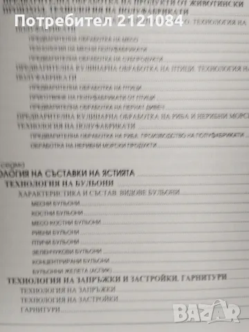 Технология на кулинарната продукция - част 1 /2 , снимка 3 - Специализирана литература - 47415118