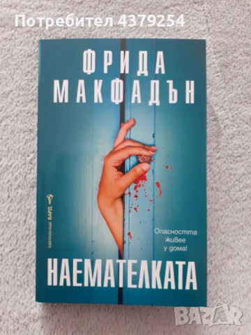 Наемателката - Фрида Макфадън  с цветни порезки , снимка 2 - Художествена литература - 51368380